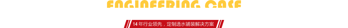 你想了解燒結磚、陶土磚的相關工程案例嗎？